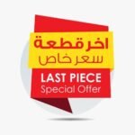 عروض وتخفيضات